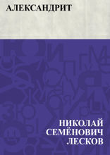 Александрит