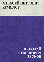 Алексей Петрович Ермолов