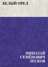 Белый орел