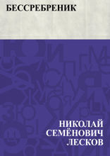 Бессребреник