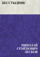 Бесстыдник