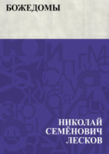 Божедомы