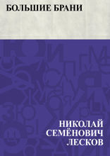 Большие брани