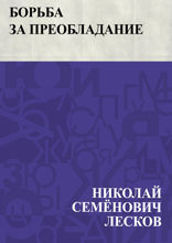 Борьба за преобладание