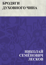 Бродяги духовного чина
