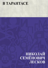 В тарантасе