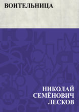 Воительница