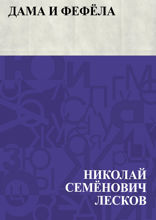 Дама и фефёла