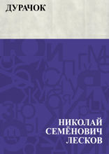Дурачок