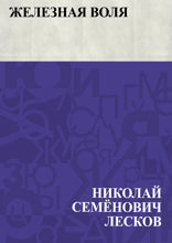 Железная воля