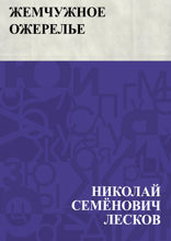 Жемчужное ожерелье