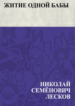 Житие одной бабы