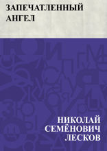 Запечатленный ангел