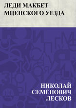 Леди Макбет Мценского уезда