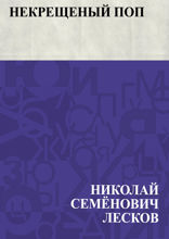 Некрещеный поп
