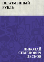 Неразменный рубль