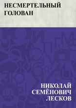 Несмертельный Голован