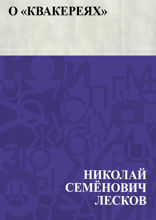 О «Квакереях»