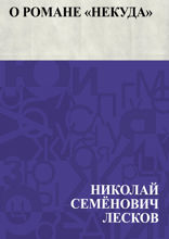 О романе «Некуда»