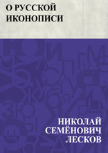 О русской иконописи