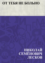 От тебя не больно