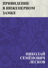 Привидение в Инженерном замке