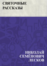 Святочные рассказы