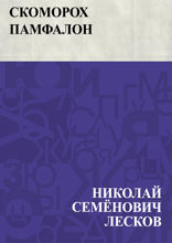 Скоморох Памфалон