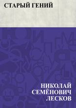 Старый гений
