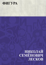 Фигура