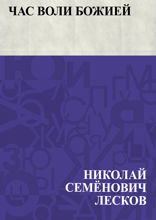 Час воли божией