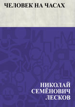 Человек на часах