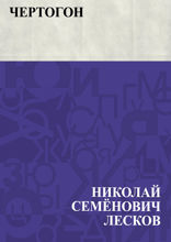 Чертогон
