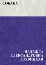 Собака