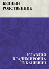 Бедный родственник