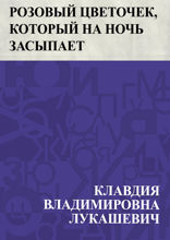 Розовый цветочек, который на ночь засыпает