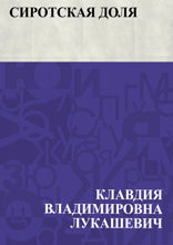 Сиротская доля