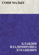 Соня Малых