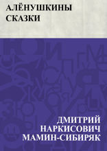Алёнушкины сказки
