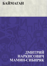 Баймаган
