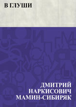 В глуши