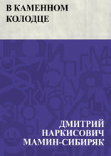 В каменном колодце