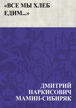 «Все мы хлеб едим…» Из жизни на Урале