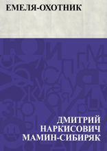 Емеля-охотник