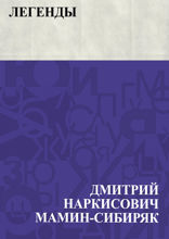 Легенды