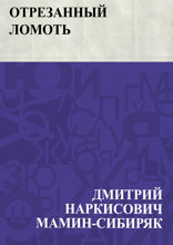 Отрезанный ломоть