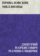 Приваловские миллионы