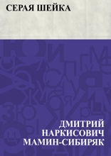 Серая шейка