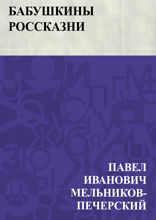 Бабушкины россказни