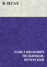 В лесах
